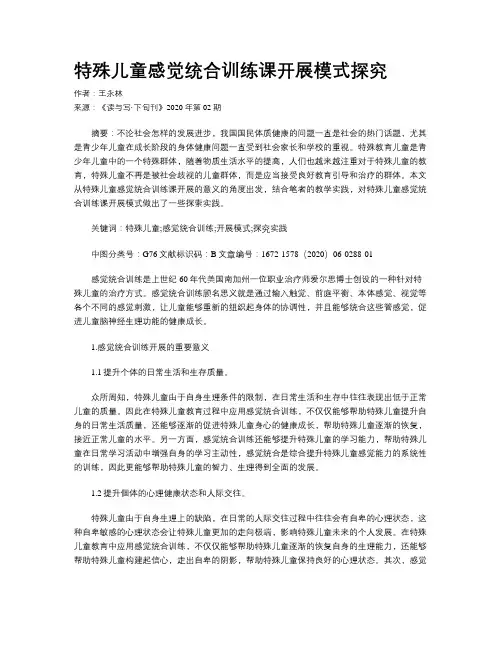 特殊儿童感觉统合训练课开展模式探究