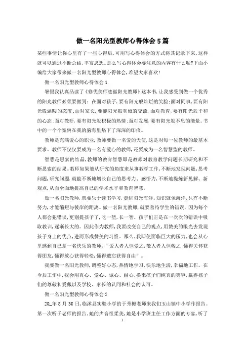 做一名阳光型教师心得体会5篇