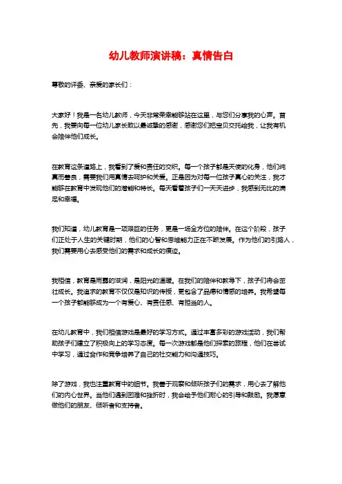 幼儿教师演讲稿：真情告白
