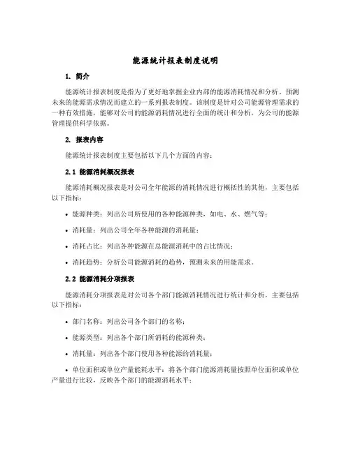 能源统计报表制度说明