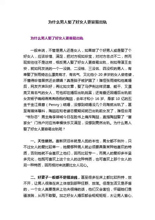 为什么男人娶了好女人更容易出轨