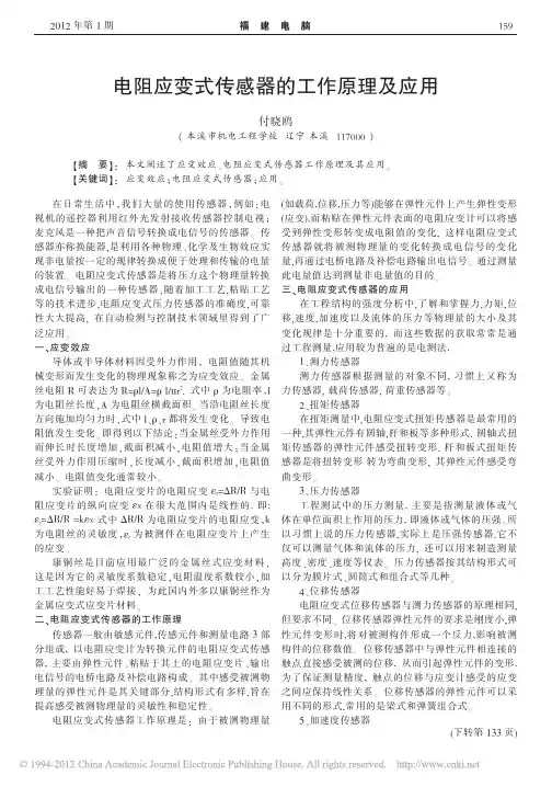 电阻应变式传感器的工作原理及应用