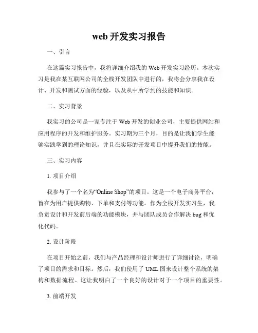 web开发实习报告