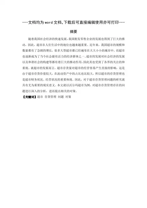 沃尔玛超市存货管理存在的问题及对策-毕业论文