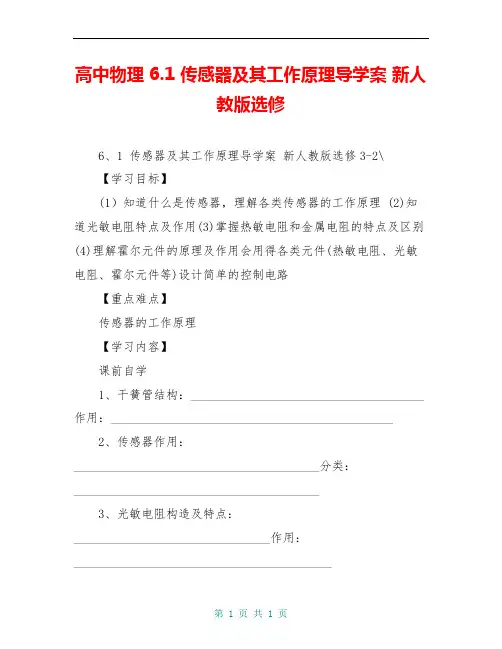 高中物理 6.1 传感器及其工作原理导学案 新人教版选修