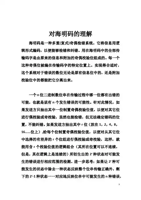对海明码的理解
