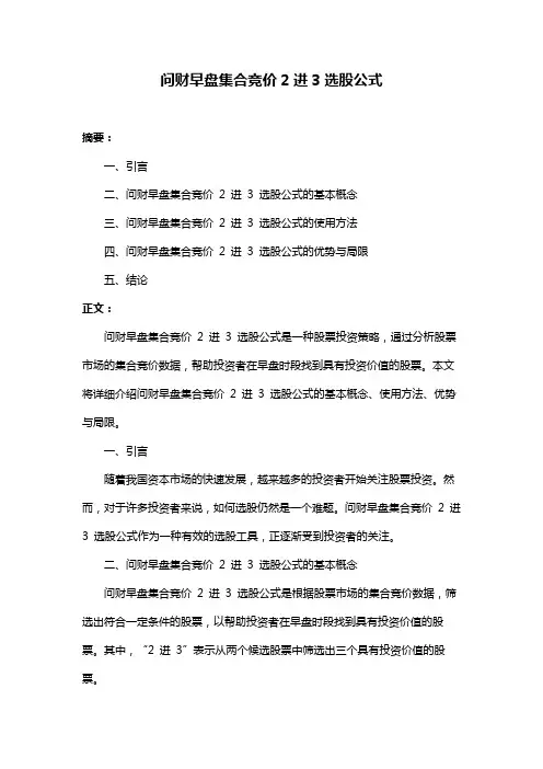 问财早盘集合竞价2进3选股公式