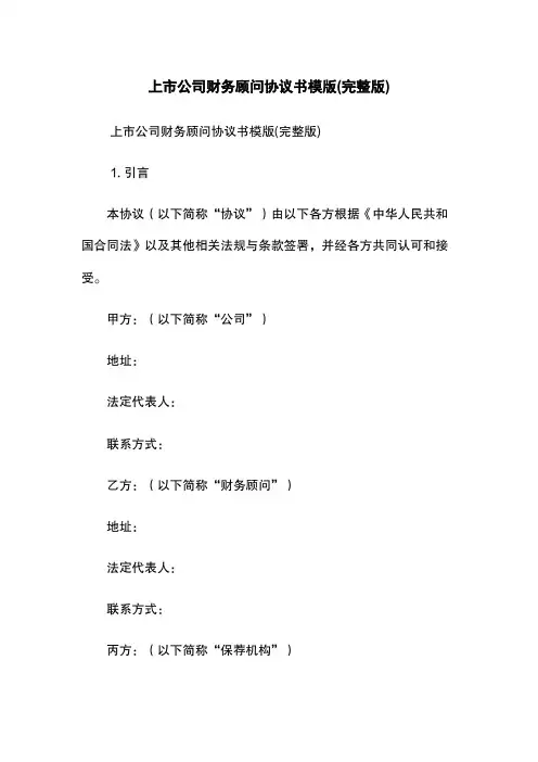 上市公司财务顾问协议书模版(完整版)