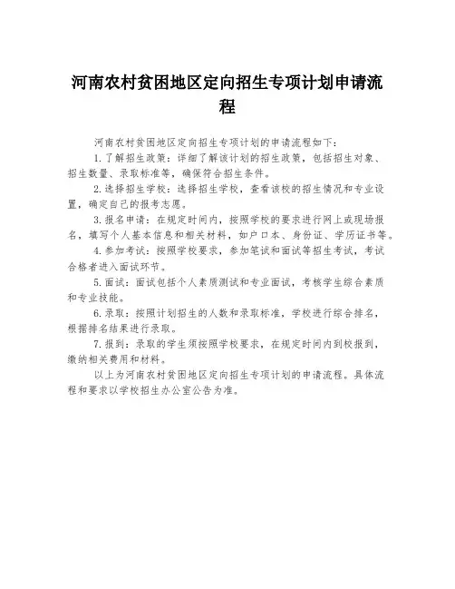 河南农村贫困地区定向招生专项计划申请流程
