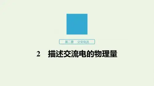 2019_2020版高中物理第二章交变电流2描述交流电的物理量课件教科版选修3_2