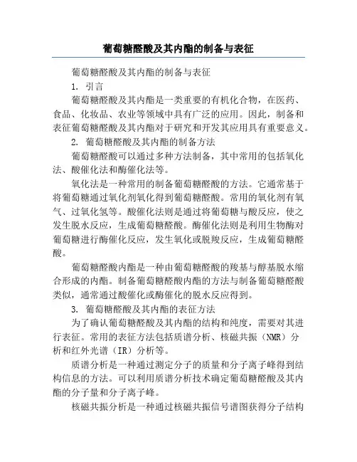 葡萄糖醛酸及其内酯的制备与表征