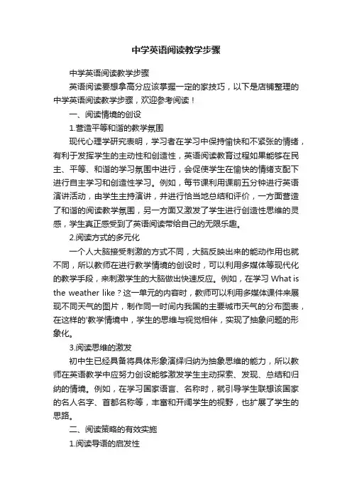 中学英语阅读教学步骤