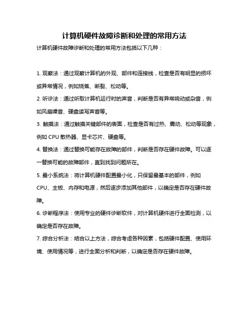 计算机硬件故障诊断和处理的常用方法