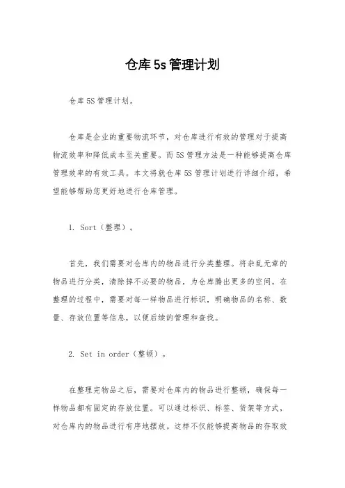 仓库5s管理计划