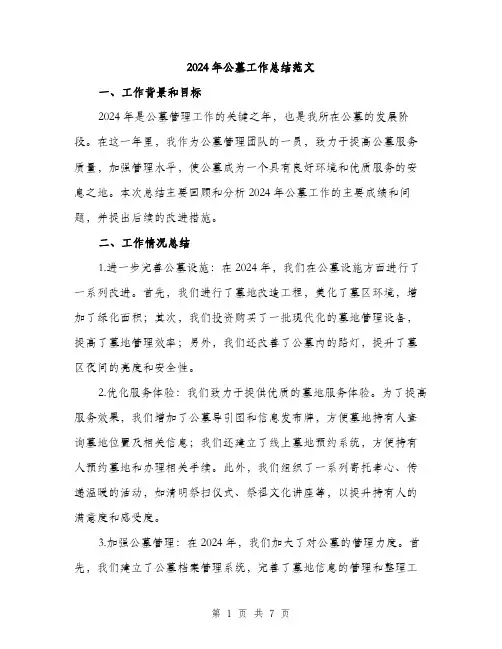 2024年公墓工作总结范文(2篇)