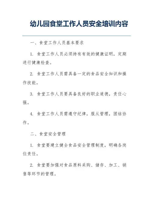 幼儿园食堂工作人员安全培训内容