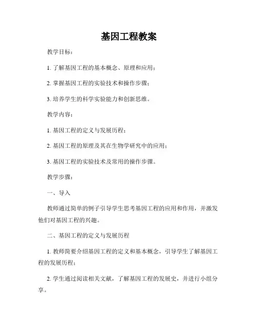 基因工程教案