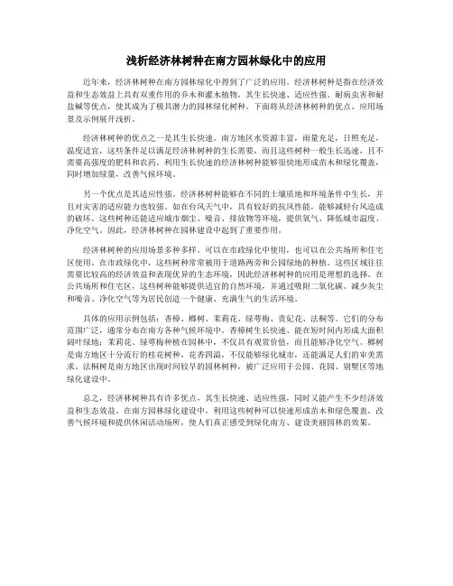 浅析经济林树种在南方园林绿化中的应用