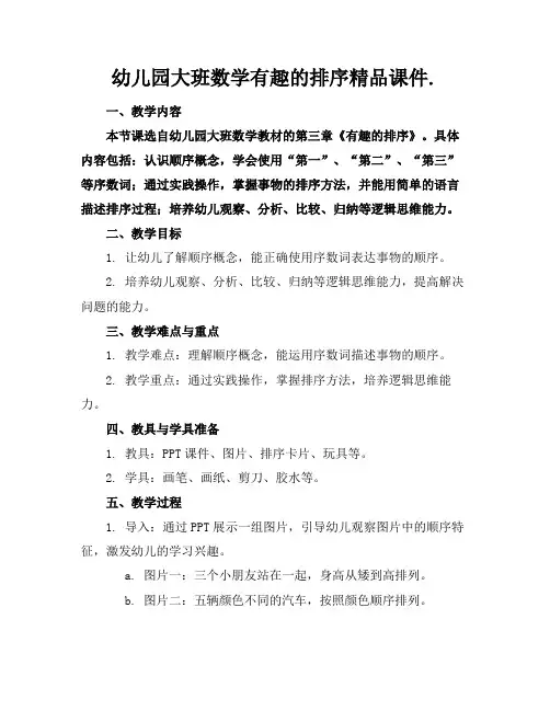 幼儿园大班数学有趣的排序精品课件.