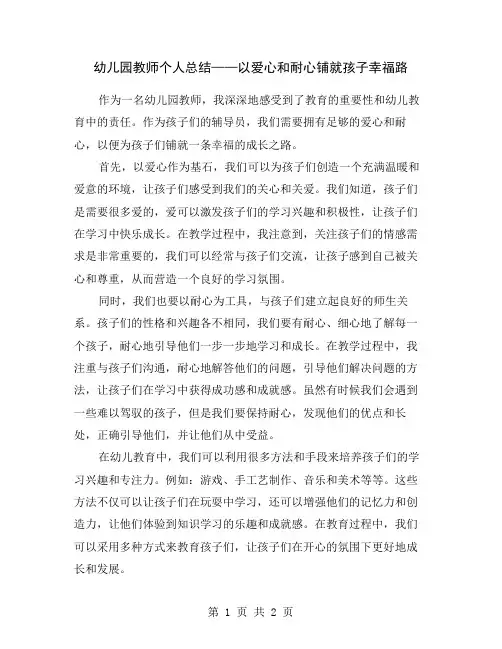 幼儿园教师个人总结——以爱心和耐心铺就孩子幸福路