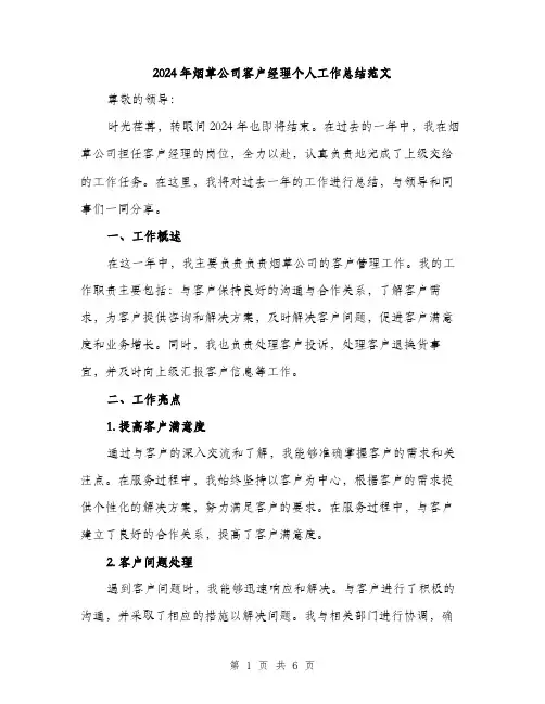2024年烟草公司客户经理个人工作总结范文(2篇)