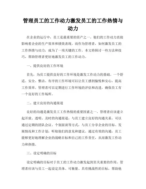管理员工的工作动力激发员工的工作热情与动力