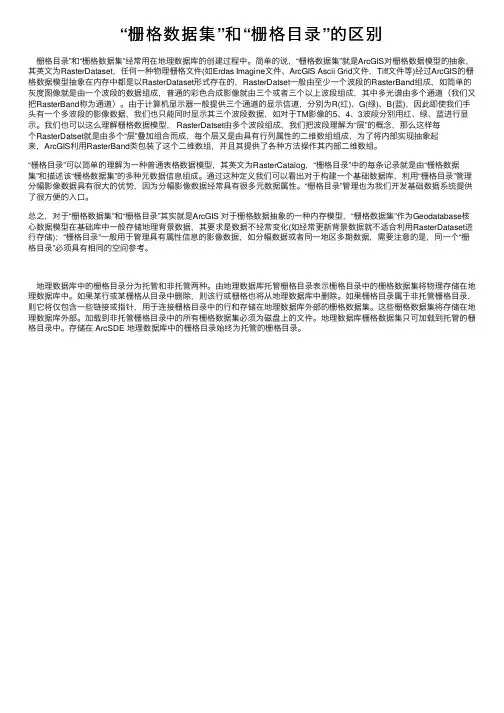 “栅格数据集”和“栅格目录”的区别