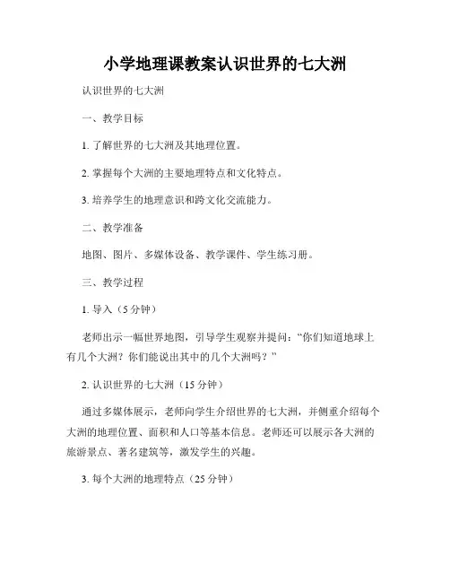 小学地理课教案认识世界的七大洲