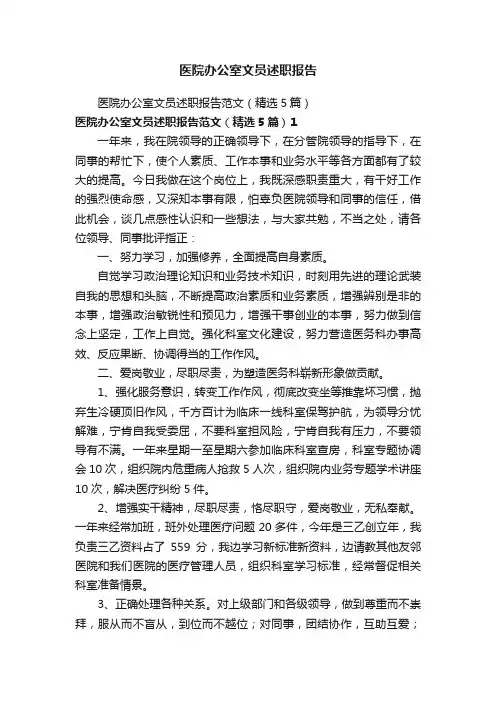 医院办公室文员述职报告