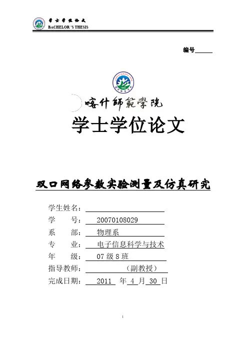 双口网络参数实验测量及仿真研究