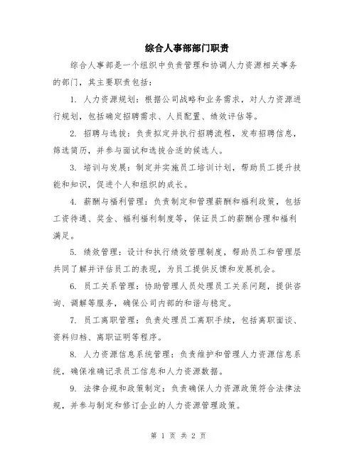 综合人事部部门职责