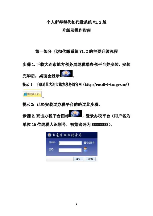 个人所得税代扣代缴系统V1[1].2版升级及操作指南