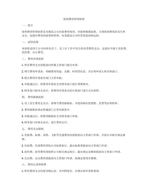 保利费用管理制度