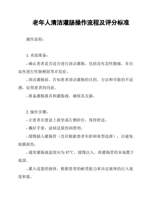 老年人清洁灌肠操作流程及评分标准