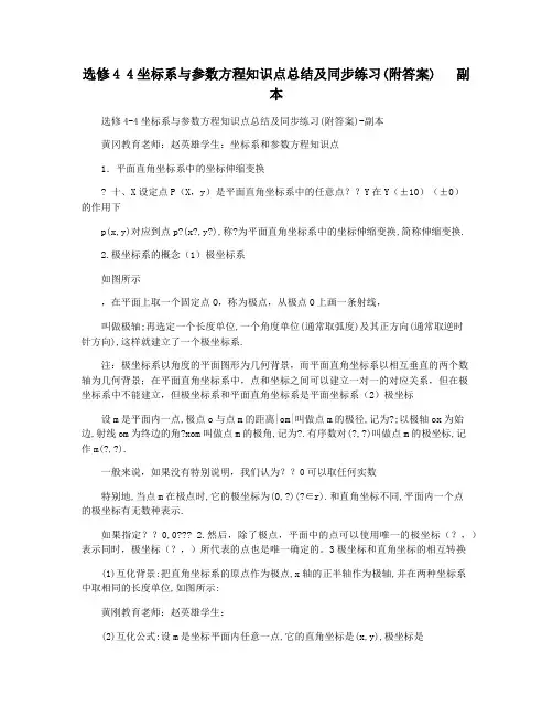选修4 4坐标系与参数方程知识点总结及同步练习(附答案)   副本
