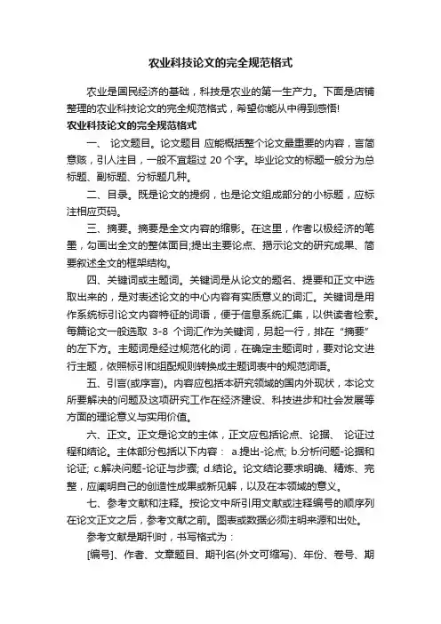 农业科技论文的完全规范格式