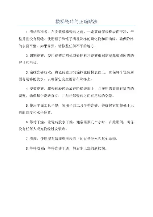 楼梯瓷砖的正确贴法