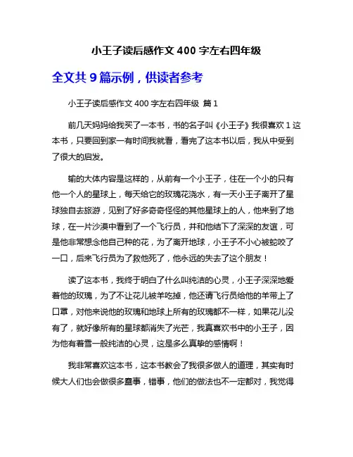 小王子读后感作文400字左右四年级