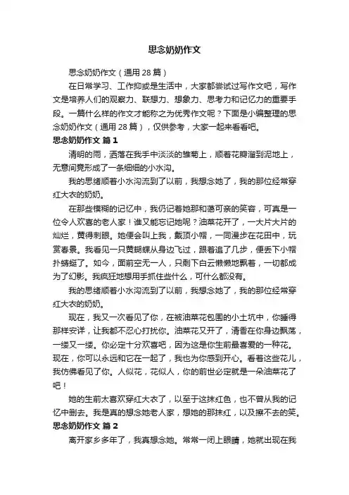 思念奶奶作文（通用28篇）