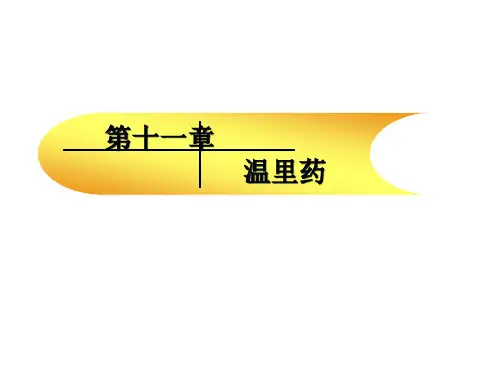 温里药