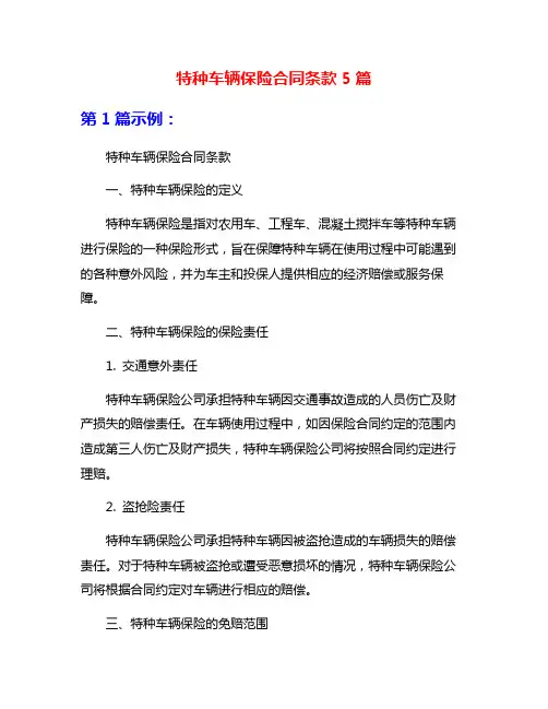 特种车辆保险合同条款5篇