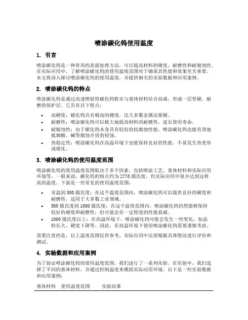 喷涂碳化钨使用温度