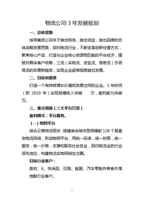 物流公司3年发展规划
