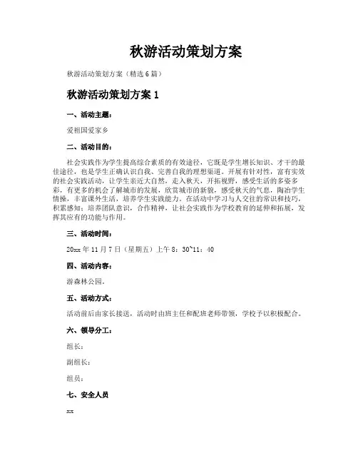 秋游活动策划方案
