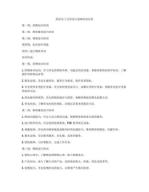 药店员工月培训计划和培训内容