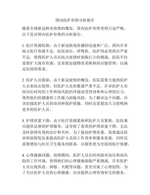 国内医护形势分析报告