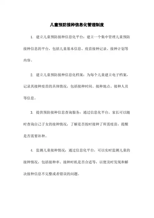 儿童预防接种信息化管理制度