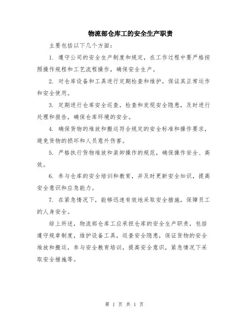 物流部仓库工的安全生产职责