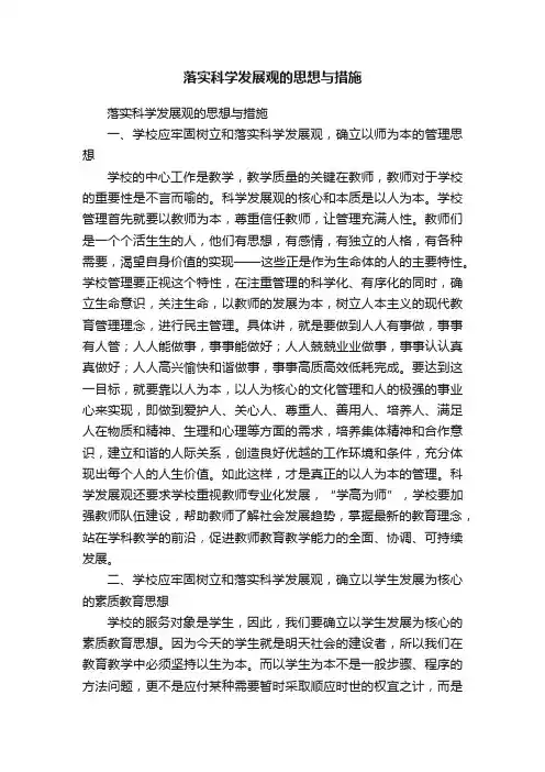 落实科学发展观的思想与措施