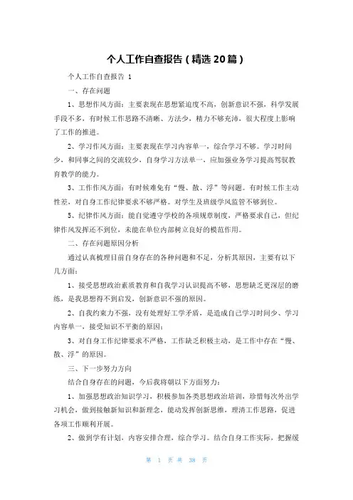 个人工作自查报告(精选20篇)